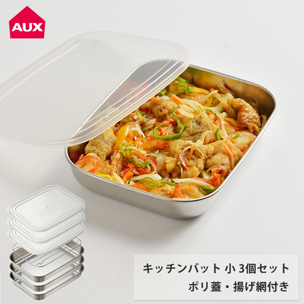オークス キッチンバット 小 3枚セット 蓋付き アミ付き シンプルで使いやすいバットセット AUX TN1384【角バット 天ぷらバット 揚げ網付き 揚げ物 バット ステンレス 調理ツール 日本製】
