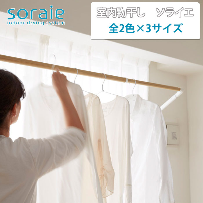 ソライエ 室内物干し 3サイズ オーク木目・オークス AUX soraie【室内 物干し竿 洗濯物干し 窓枠 ハンガー 部屋干し 物干し 便利 グッズ】 SW/ホワイト
