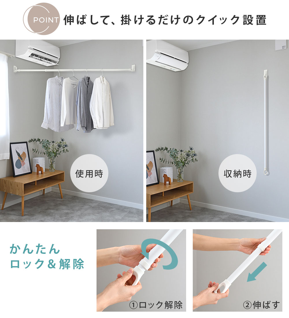 伸ばして、掛けるだけのクイック設置