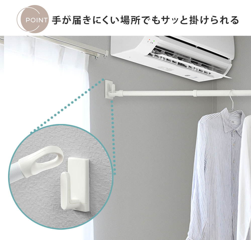 竿の先端がループ型なので、手が届きにくい箇所でもサッと掛けられる