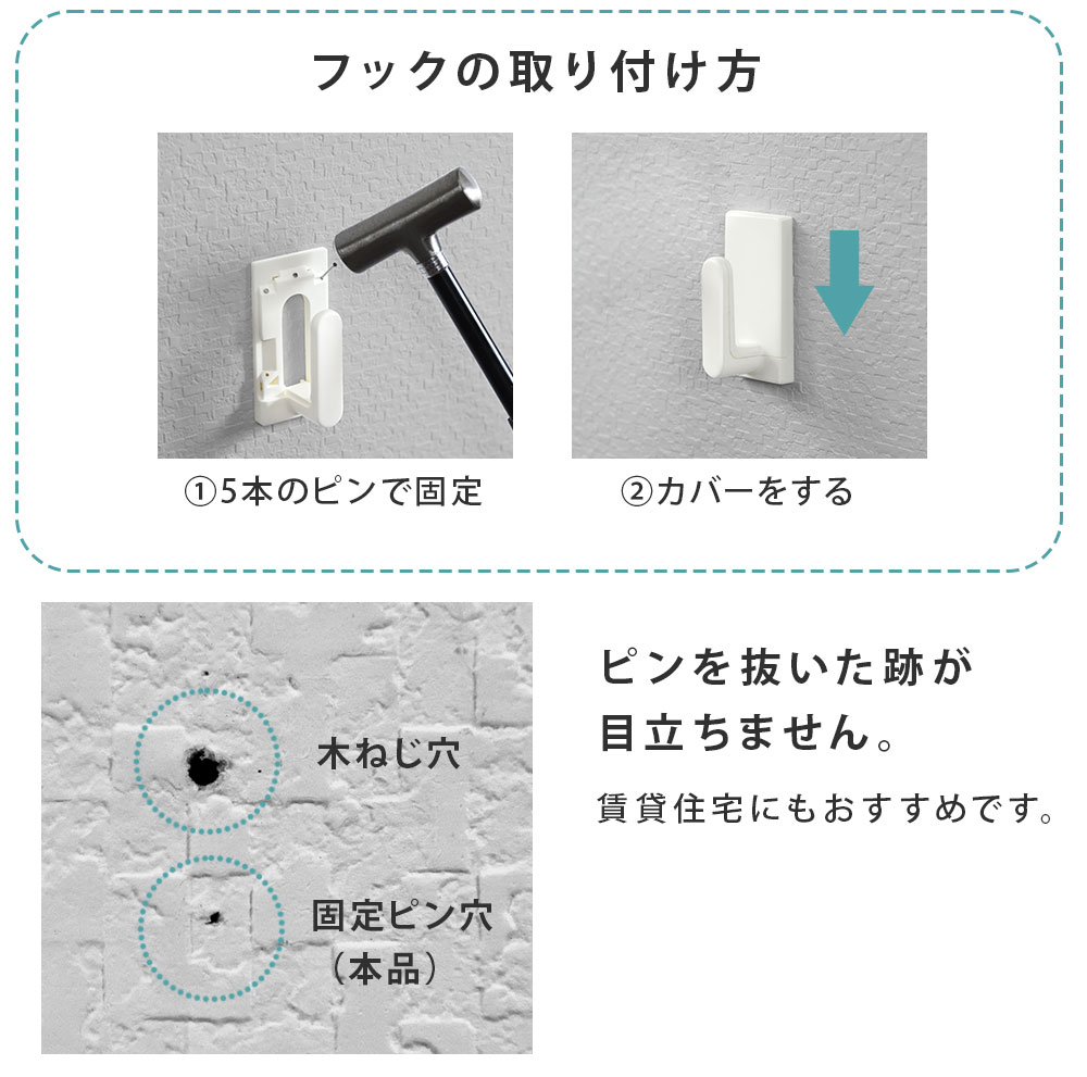 フックは細いピンで取り付けるので外した跡が目立ちません