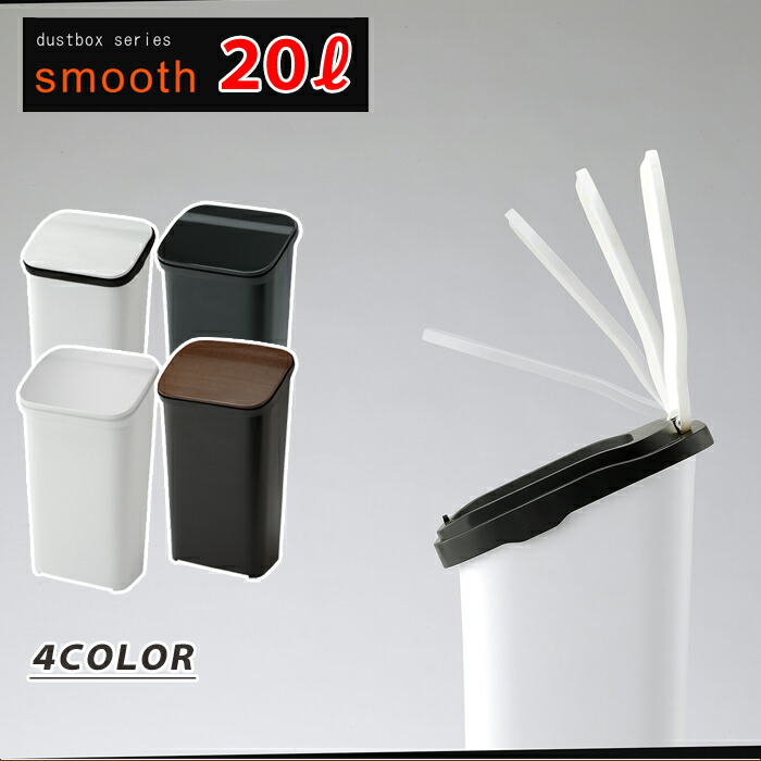 スムース,ダストボックス,ごみ箱,ごみばこ,20L,キッチン,台所,収納,インテリア