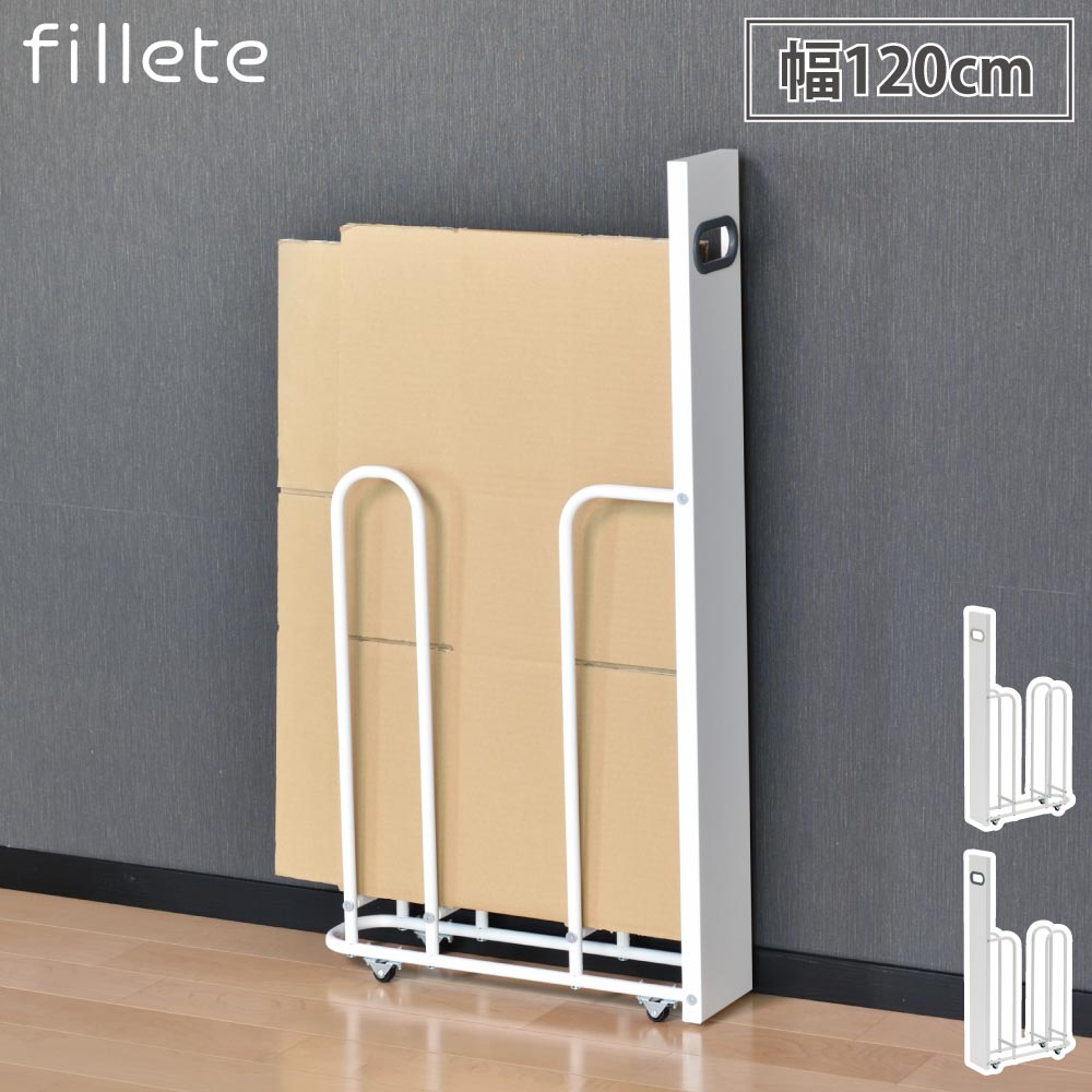 フィレッテ ダンボールストッカー 120タイプ ビーワーススタイル fillete【ダンボール収納 ダンボールラック ダンボールスタンド 9枚 ラック 隙間収納 省スペース キャスター付き】 ホワイト×ライトベージュ