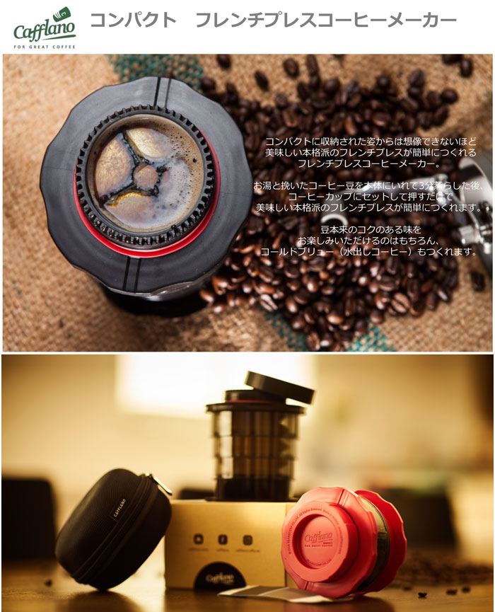 カフラーノ,コンパクトフレンチプレス,フレンチプレスコーヒーメーカー,cafflano