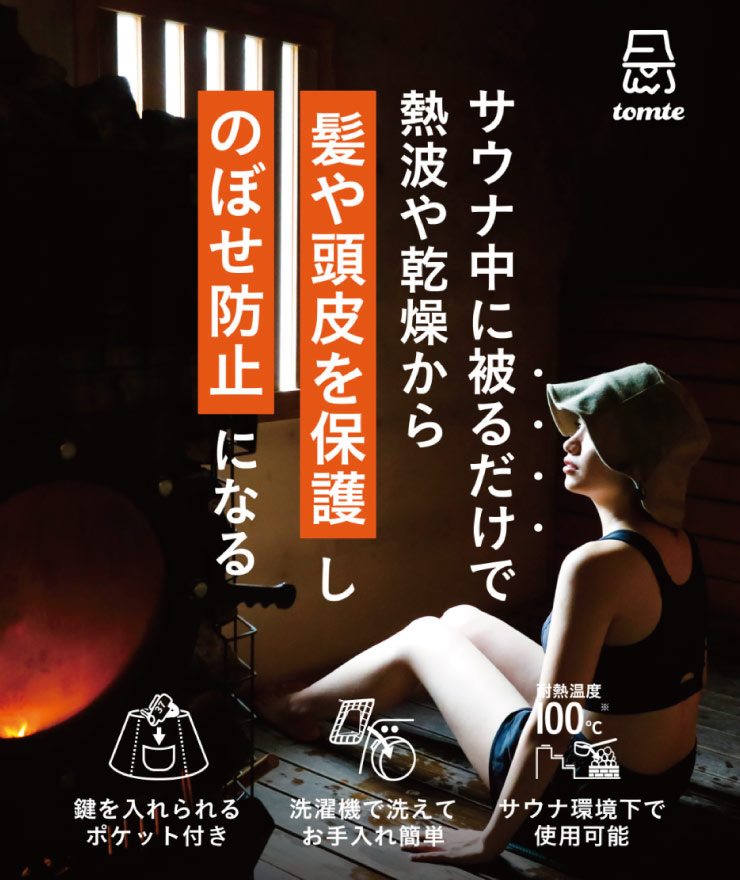 深く被ることで、自分だけの時間に集中することができ、サウナ時間に没頭出来ます