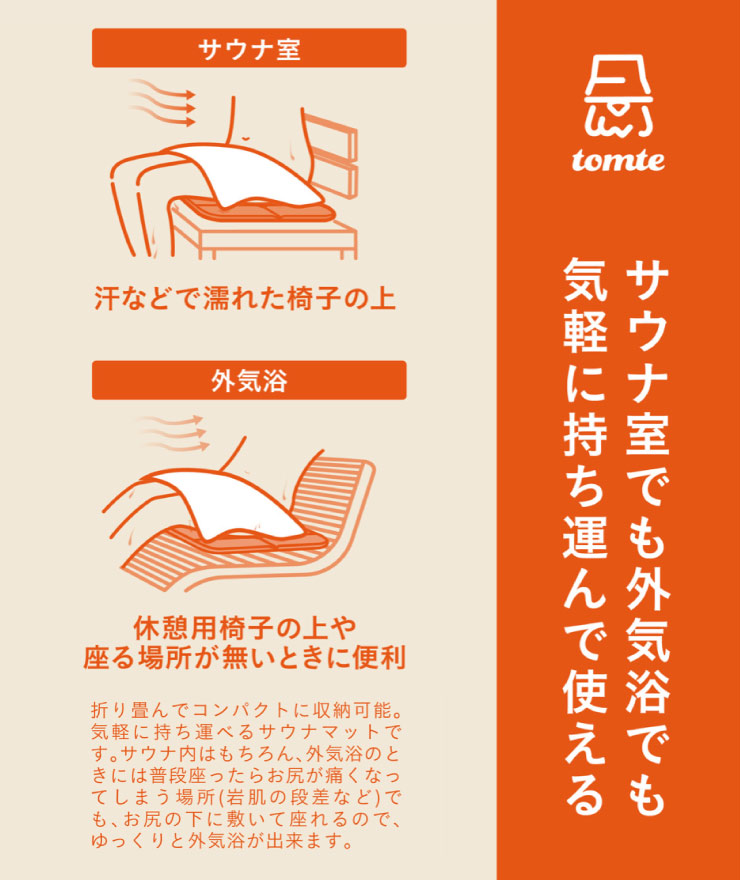 サウナ室でも外気浴でも持ち運んで使えます