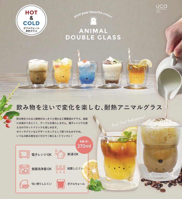 飲み物を注いで変化を楽しむ、耐熱アニマルグラス