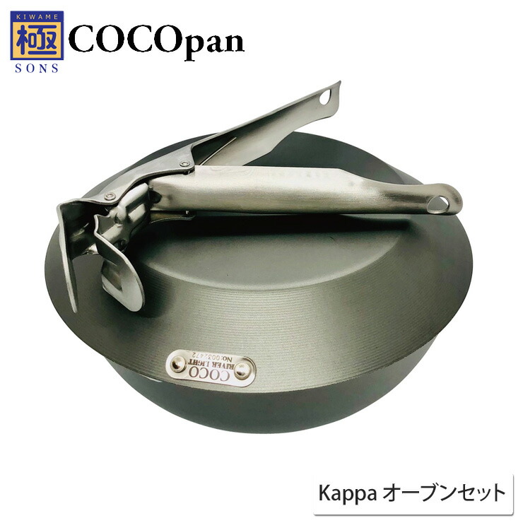 COCOpan ココパン Kappa オーブン セット リバーライト 極SONS C201-001【モーニング21cm&鉄鍋20cm&グリッパー IH対応 鉄 フライパン 窒化鉄 ダッチオーブン アウトドア 調理器具 riverlight】