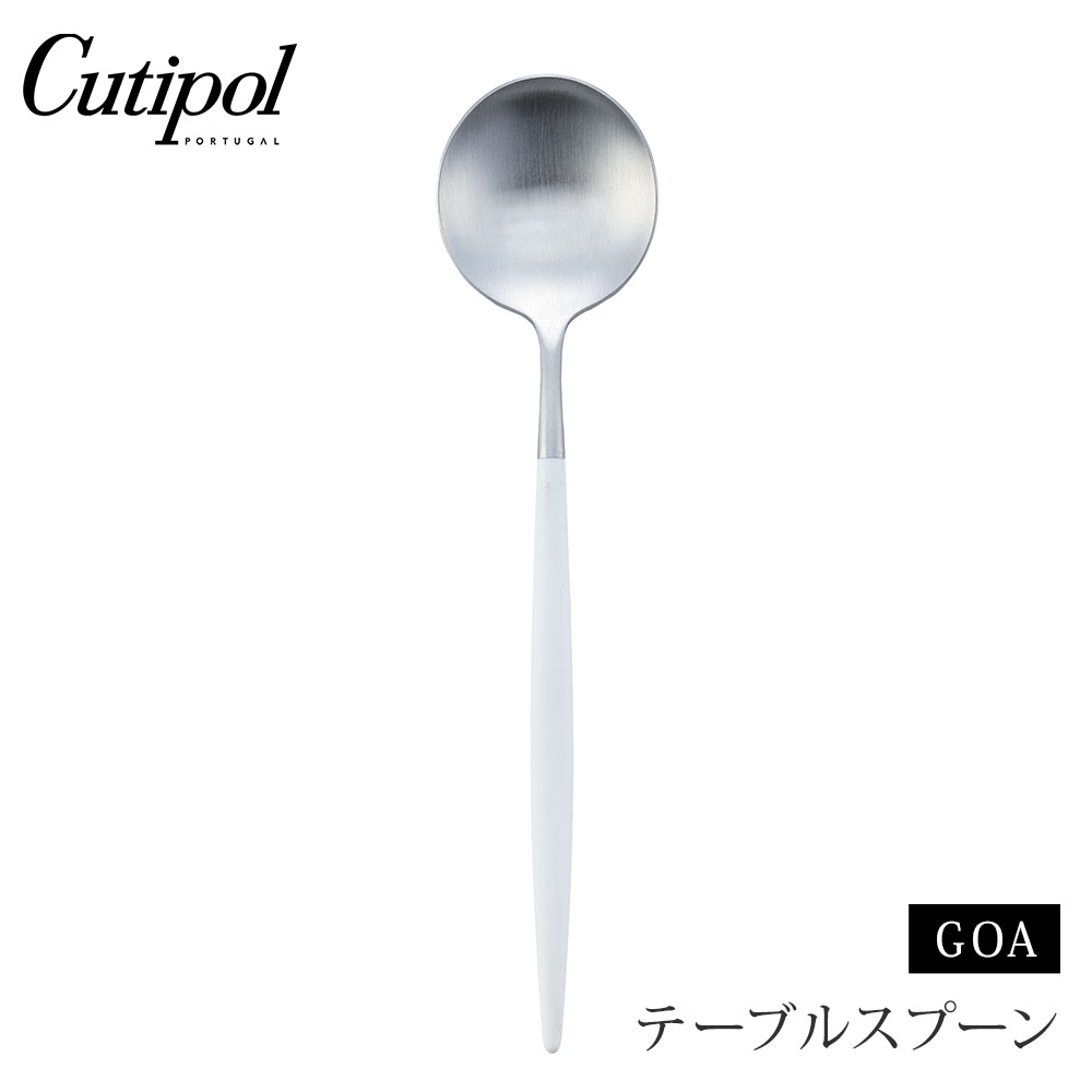 クチポール ゴア テーブルスプーン ホワイト×シルバー Cutipol GOA GO.05 W【カトラリー スプーン ステンレス 食器 正規品】