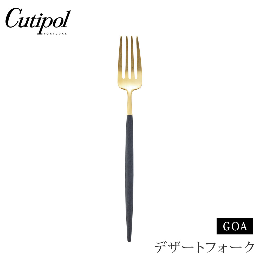 クチポール ゴア デザートフォーク ブラック×ゴールド Cutipol GOA GO.07 GB【カトラリー フォーク デザート ステンレス 金 食器 正規品】