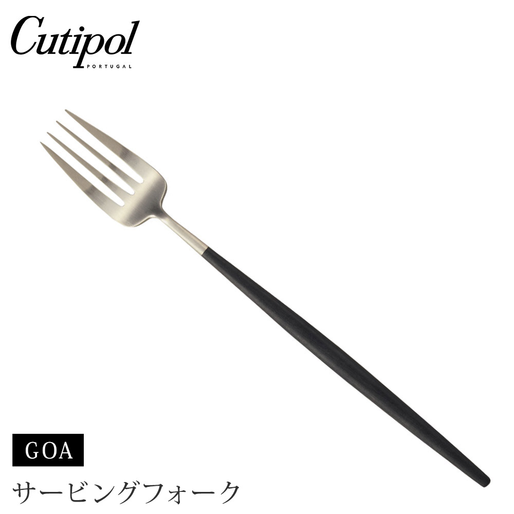 クチポール ゴア サービングフォーク ブラック×シルバー Cutipol GOA GO.17【カトラリー フォーク 取り分け ステンレス 食器 正規品】