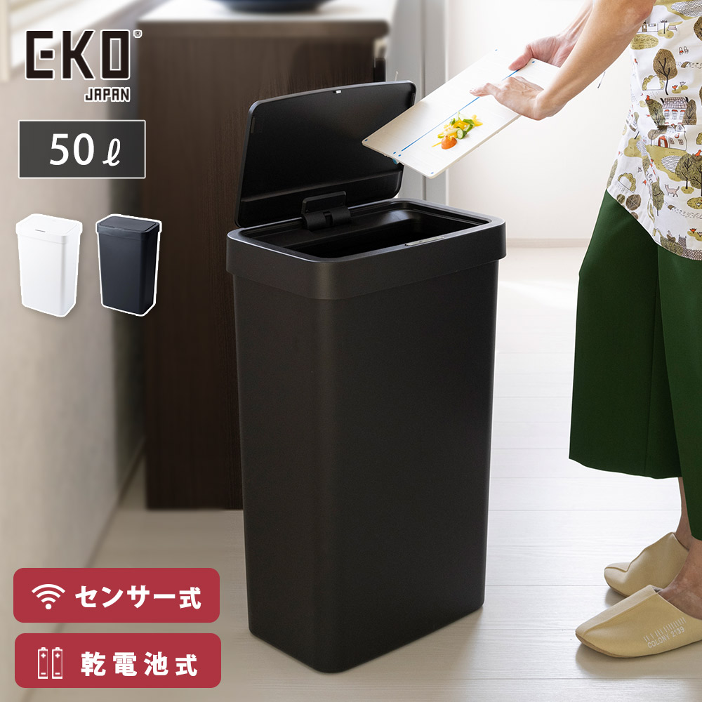 EKO ハナ センサービン 50L 電池 自動開閉 ゴミ箱 EK6226P イーケーオー【センサー式 ごみ箱 ダストボックス 50リットル 角型 ふた付き 大容量 大きめ 静音 キッチン リビング 正規販売店】 ホワイト