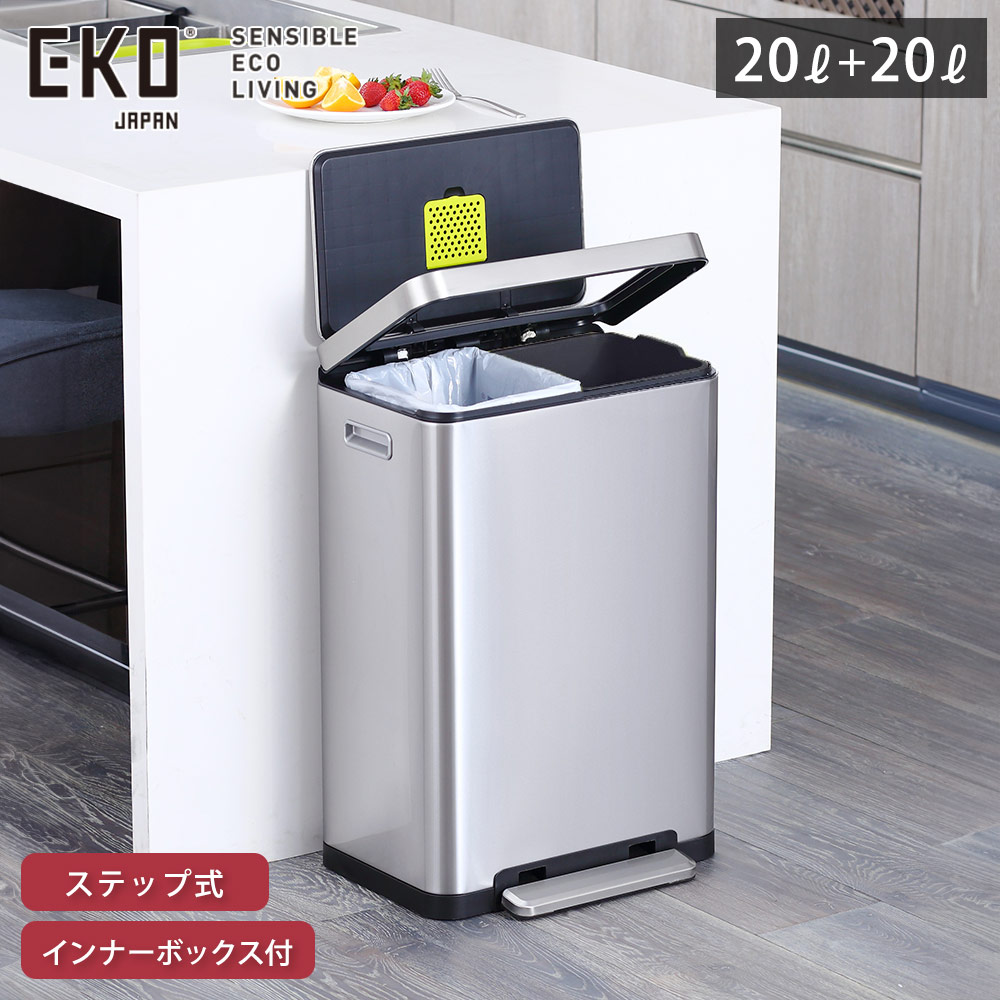 EKO エックスキューブ ステップビン 20+20L ペダル式 ゴミ箱 分別 イーケーオー EK9368MT-20L+20L【ごみ箱 抗菌 密閉 生ゴミ 臭わない 分別ゴミ箱 ダストボックス 45リットル 大容量 ペダル ステンレス キッチン リビング】