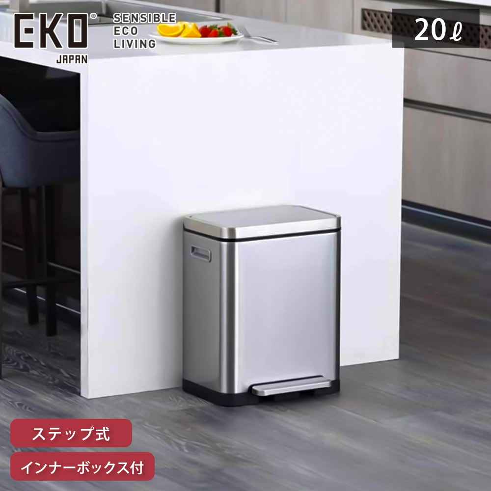 EKO エックスキューブ ステップビン 20L ペダル式 ゴミ箱 イーケーオー EK9368MT-20L【ごみ箱 抗菌 密閉 生ゴミ 臭わない ダストボックス 20リットル ペダル ステンレス キッチン リビング】