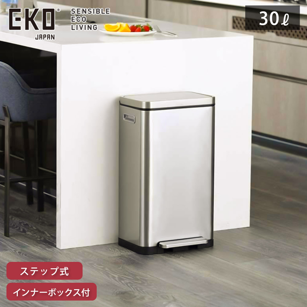 EKO エックスキューブ ステップビン 30L ペダル式 ゴミ箱 イーケーオー EK9368MT-30L【ごみ箱 抗菌 密閉 生ゴミ 臭わない ダストボックス 30リットル ペダル ステンレス キッチン リビング】