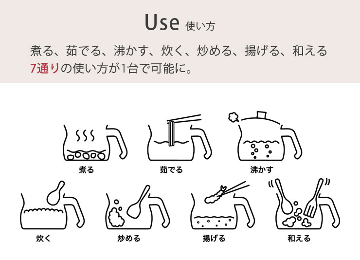 1台で「茹でる・沸かす・炒める・煮る・揚げる・炊く・和える」の7役使える便利なポット