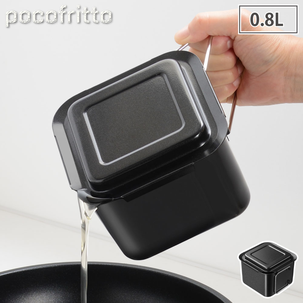ポコフリット 角型オイルポット0.8L RD-0097 pocofritto 和平フレイズ【油入れ 油こし器 油ポット 揚げ物 コンパクト キッチンツール】