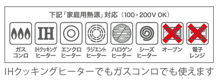 対応熱源,ガスコンロ(直火),IH調理器(100V/200V),シーズ,ハロゲン,ラジエント