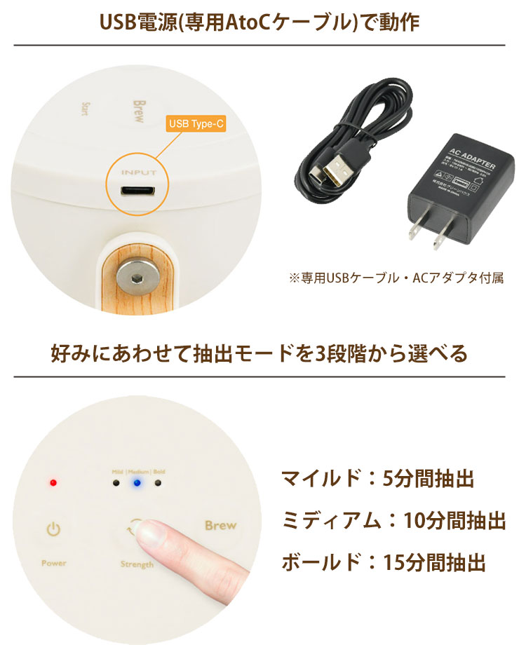 USB電源(専用AtoCケーブル)で動作,好みにあわせて抽出モードを3段階から選べる