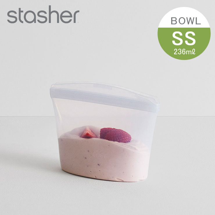 スタッシャー シリコーンバッグ ボウル SS 236ml クリア stasher ボウルコレクション ST1BWL00【シリコン 保存袋 保存容器 密閉 オーブン レンジ 食洗機対応 シリコンバッグ フリーザーバッグ ジップバッグ 液体 調味料入れ】