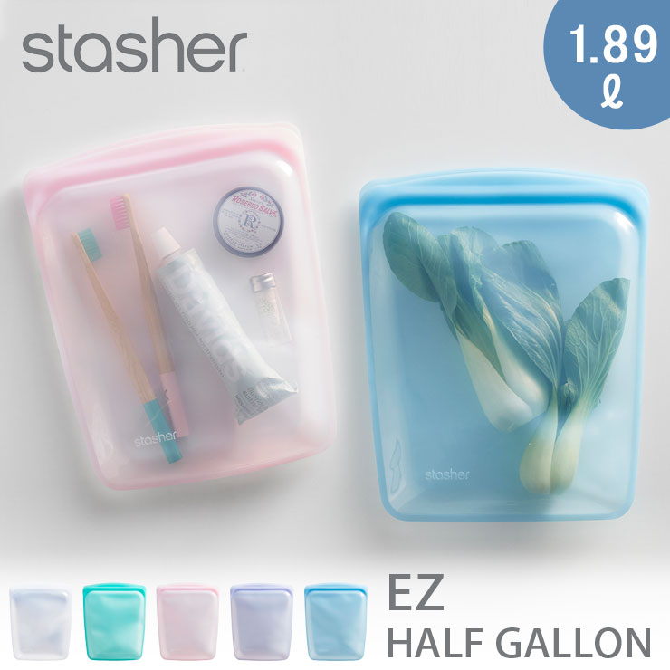 スタッシャー シリコーンバッグ EZハーフガロン 1.89L stasher EZシリーズ【シリコン 保存袋 保存容器 密閉 オーブン レンジ 食洗機対応 シリコンバッグ フリーザーバッグ ジップバッグ 低温調理 バッグ】 ピンク
