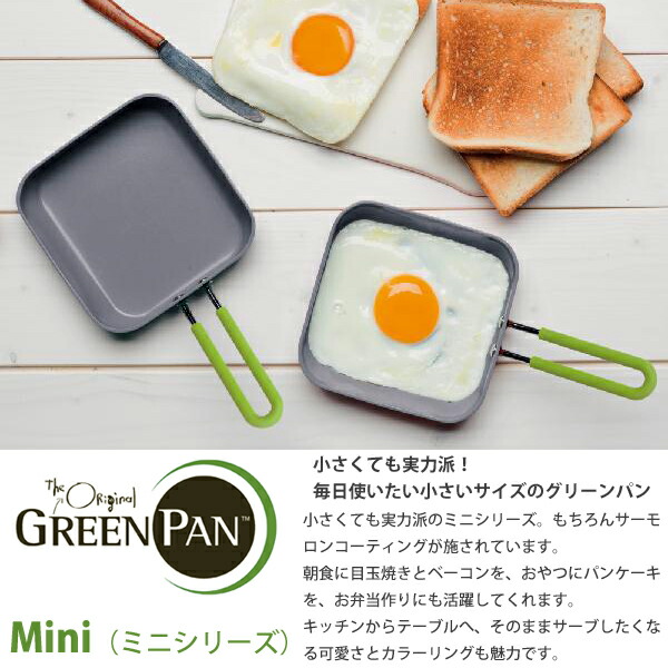 greenpan,グリーンパン,mini,ミニ,フライパン,スクエア,12.5cm,セラミック,ノンスティック