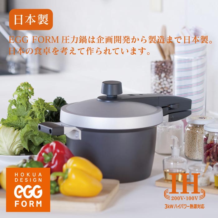 EGGFORM圧力鍋は企画開発から製造まですべて日本製,IH3kwハイパワー熱源対応