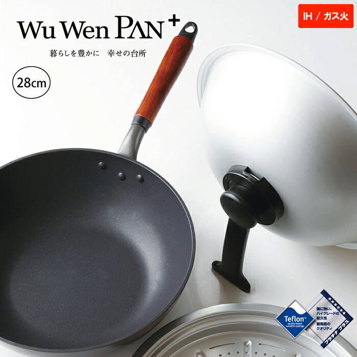 ウーウェンパン + 28cm WPL28IH IH用 スチームトレー スチームコントローラー付の蓋 北陸アルミニウム【ホクア フライパン テフロン プラチナプラス】