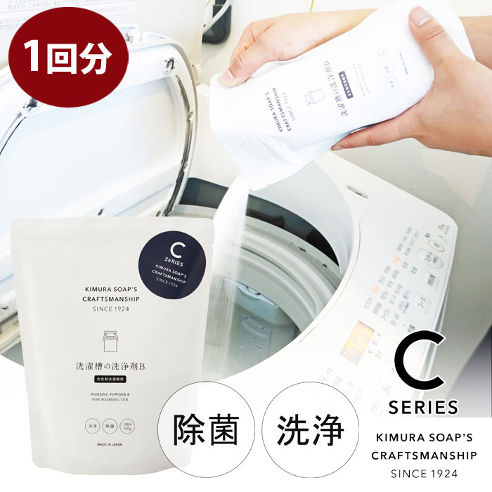 C SERIES 洗濯槽の洗浄剤B 全自動洗濯機、二層式洗濯機専用 木村石鹸【洗濯槽クリーナー 洗濯機 洗浄 除菌 クラフトマンシップ シーシリーズ 日本製】