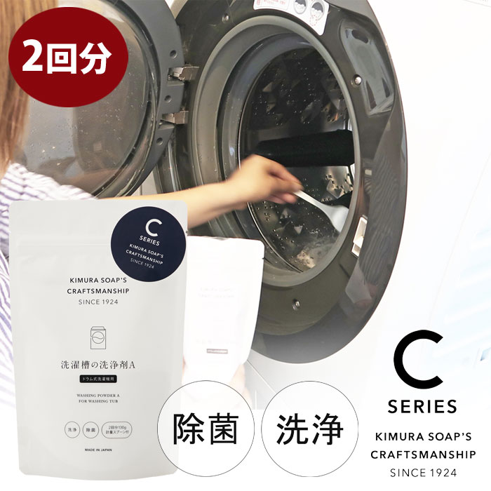 C SERIES 洗濯槽の洗浄剤A ドラム式洗濯機専用 木村石鹸【洗濯槽クリーナー 洗濯機 洗浄 除菌 ドラム クラフトマンシップ シーシリーズ 日本製】