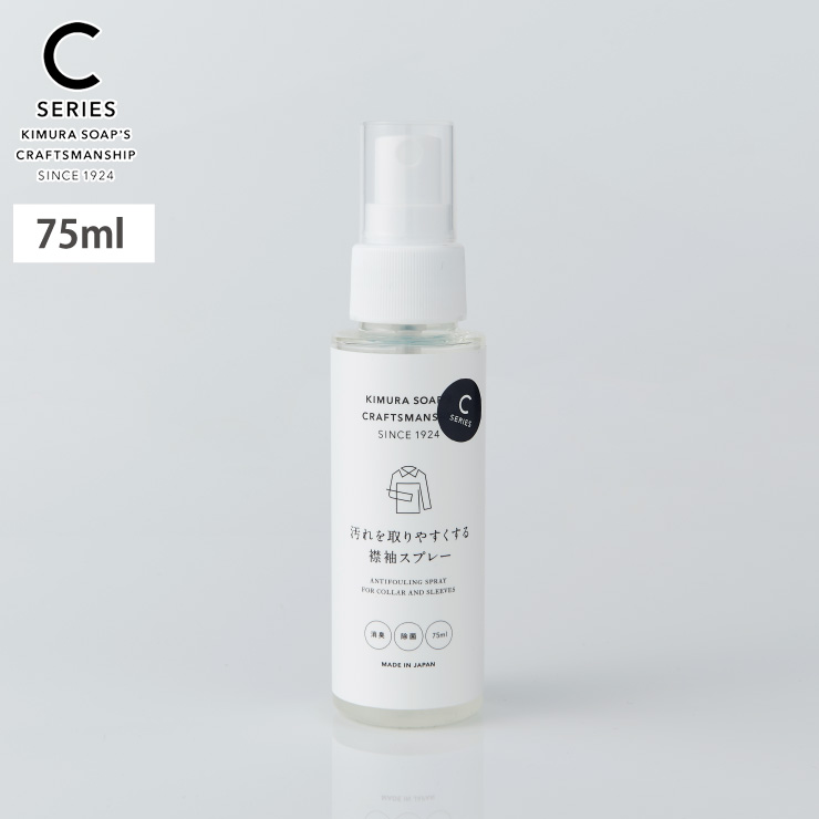 C SERIES 汚れを取りやすくする襟袖スプレー 41085 木村石鹸 クラフトマンシップ【衣類用防汚剤 部分汚れ えりそで 汚れ防止 シーシリーズ 日本製】