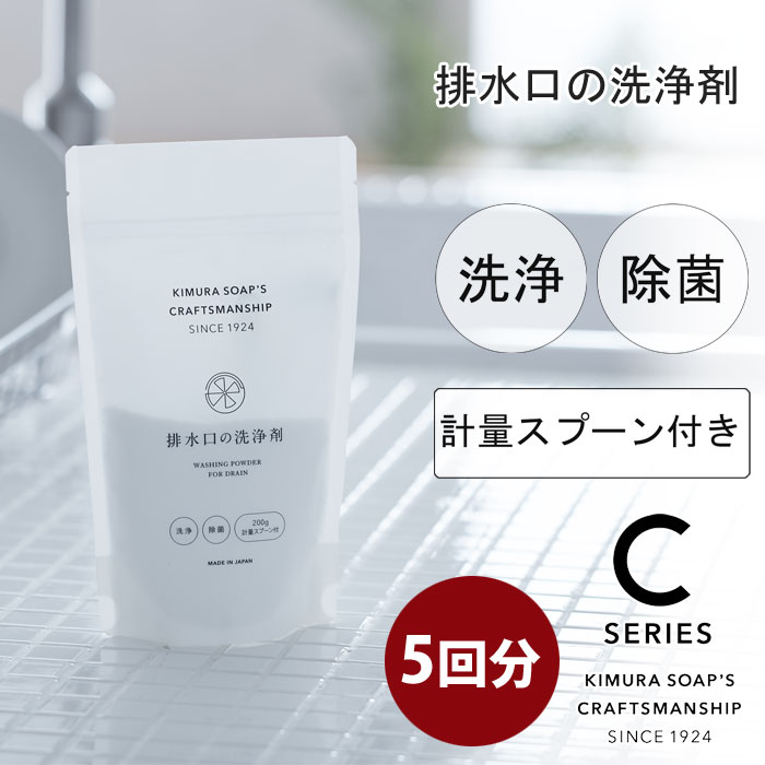 C SERIES 排水口の洗浄剤 200g 約5回分 木村石鹸【排水溝クリーナー 洗剤 除菌 クリーナー 排水口掃除 掃除用品 クラフトマンシップ シーシリーズ 日本製】