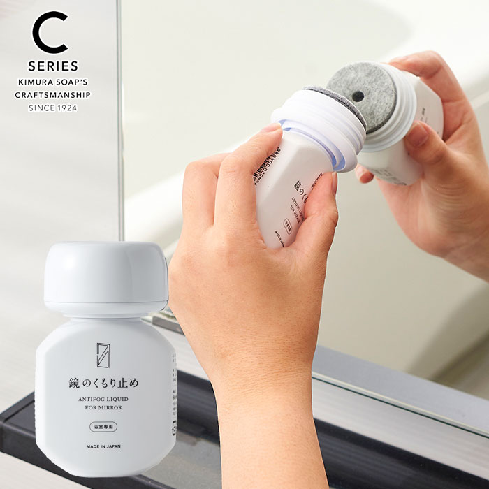 C SERIES 鏡のくもり止め 木村石鹸【浴室 鏡 洗剤 くもり止め クラフトマンシップ シーシリーズ 日本製】