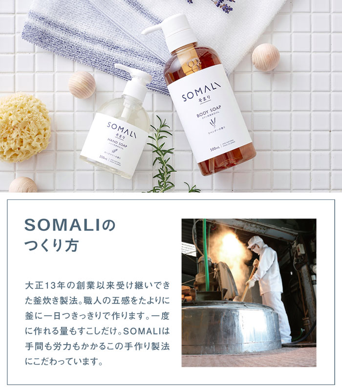 SOMALI(そまり),ハンド用液体石けん,ハンドソープ,木村石鹸,日本製,通販