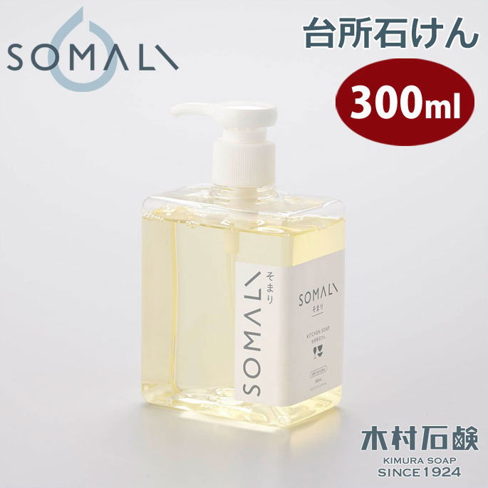 SOMALI そまり 台所用石けん 300ml 木村石鹸【台所用洗剤 台所用せっけん 食器 洗剤 食器用洗剤 食器洗剤 石けん 純石鹸 敏感肌 台所 キッチン エコ洗剤 掃除用品 日本製】