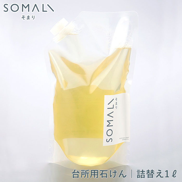 SOMALI そまり 台所用石けん 詰替用 1L 複合石けん 木村石鹸【詰め替え 台所用洗剤 台所用せっけん 食器 洗剤 食器用洗剤 食器洗剤 石けん 純石鹸 敏感肌 台所 キッチン エコ洗剤 掃除用品 日本製】
