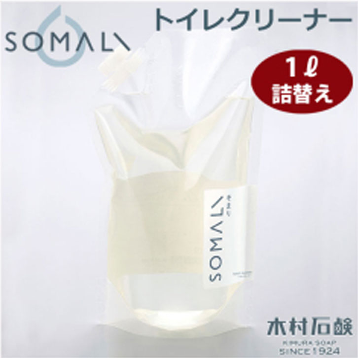 SOMALI そまり トイレクリーナー 詰替用 1L 木村石鹸【詰め替え トイレ 洗剤 トイレ用洗剤 せっけん 敏感肌 液体 トイレ掃除用品 エコ洗剤 掃除用品 日本製】