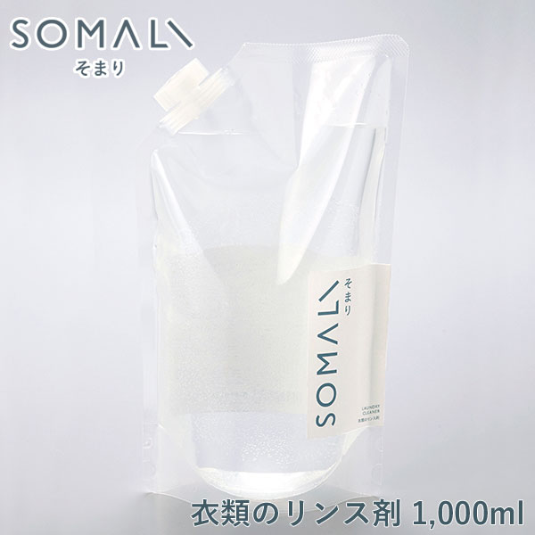 SOMALI そまり 衣類のリンス剤 詰替用 1L 木村石鹸【詰め替え 柔軟剤 仕上げ剤 洗濯洗剤 洗剤 洗濯 せっけん 敏感肌 液体 エコ洗剤 掃除用品 日本製】