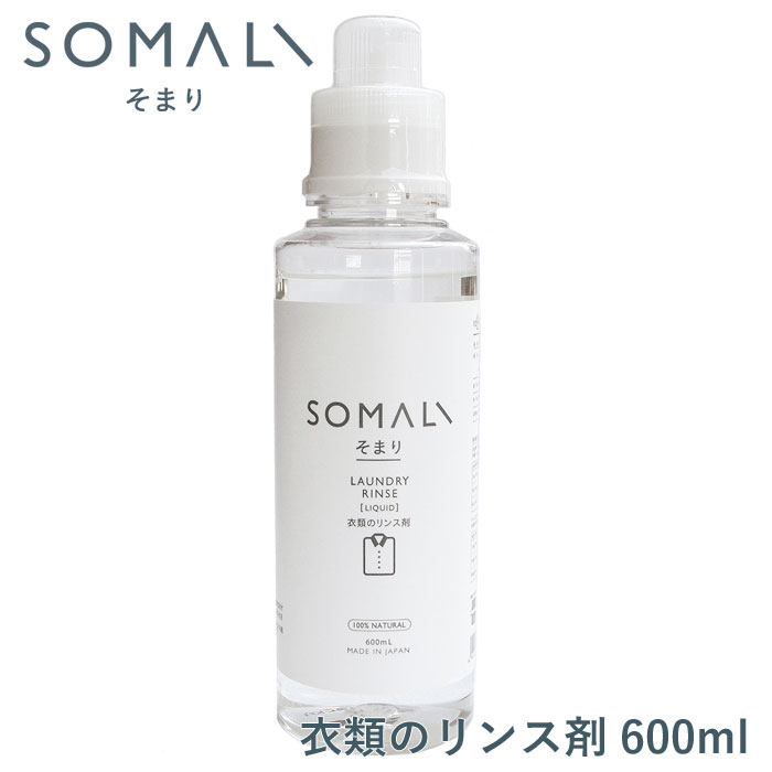 SOMALI そまり 衣類のリンス剤 600ml 木村石鹸【柔軟剤 仕上げ剤 洗濯洗剤 洗剤 洗濯 せっけん 敏感肌 液体 エコ洗剤 掃除用品 日本製】