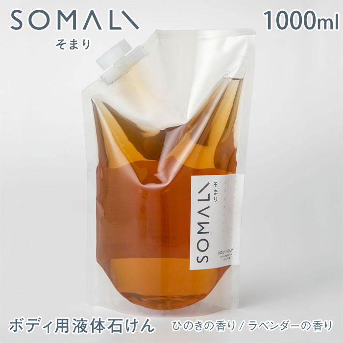SOMALI そまり ボディ用液体石けん 詰め替え用 1000ml ひのきの香り/ラベンダーの香り 木村石鹸【ボディソープ 液体石鹸 ボディケア 日本製】 ラベンダーの香り
