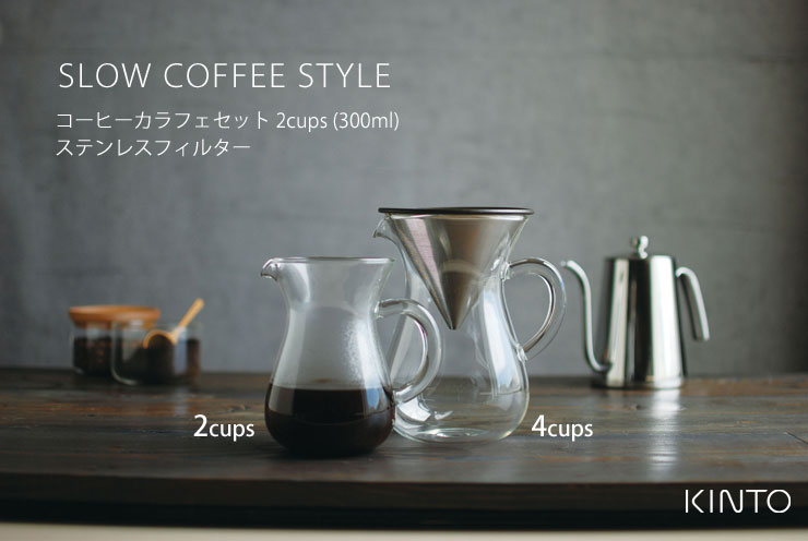 ハンドドリップで淹れたコーヒーをゆったりと味わうために生まれたSLOW COFFEE STYLEシリーズ