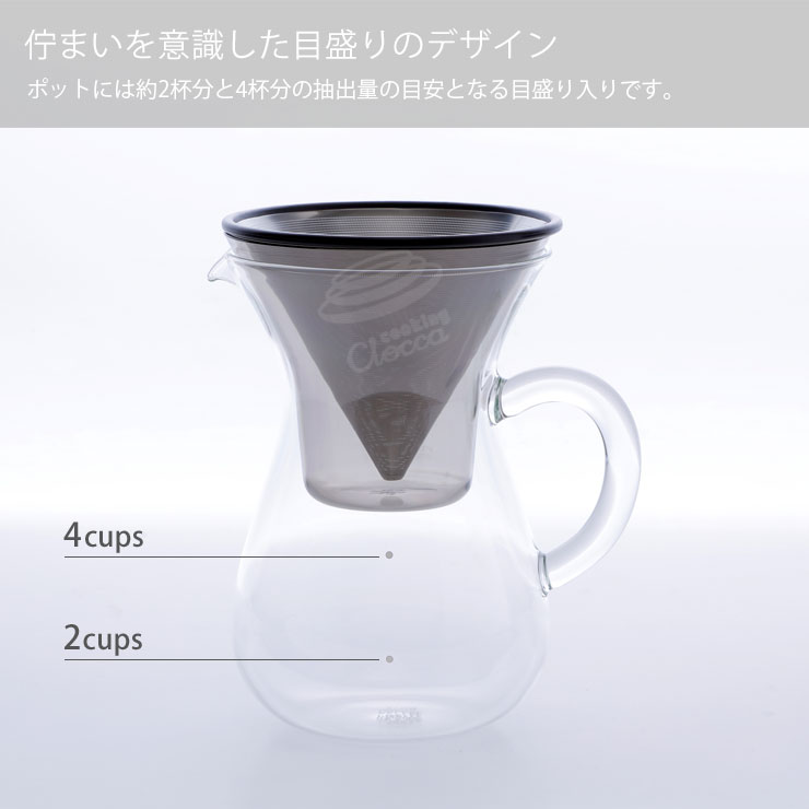 ポットには約2杯分と4杯分の抽出量の目安となる目盛りがデザイン