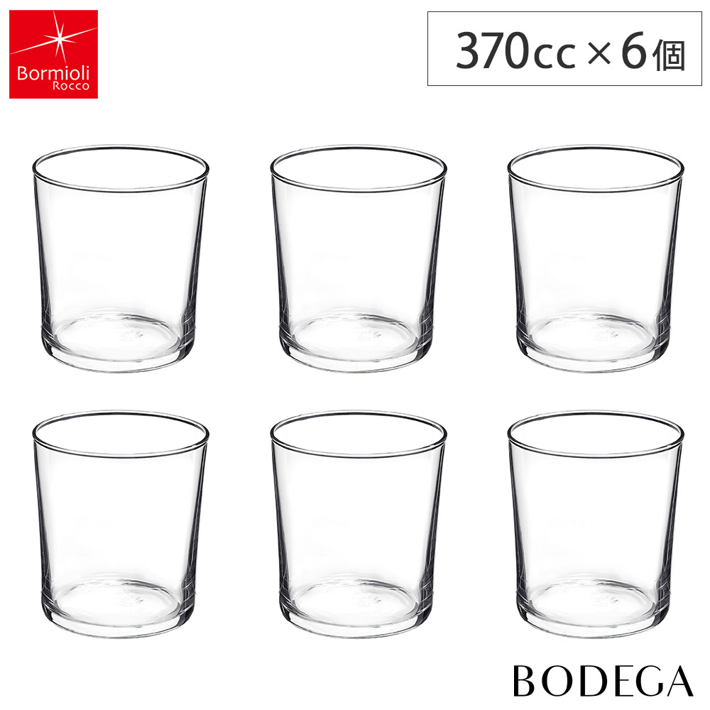 ボデガ グラス 370cc 6個 セット ボルミオリロッコ Bormioli Rocco BODEGA【グラスセット ガラス コップ 小鉢 ボウル 370ml フリーカップ デザートカップ 容器 食器 蕎麦猪口】