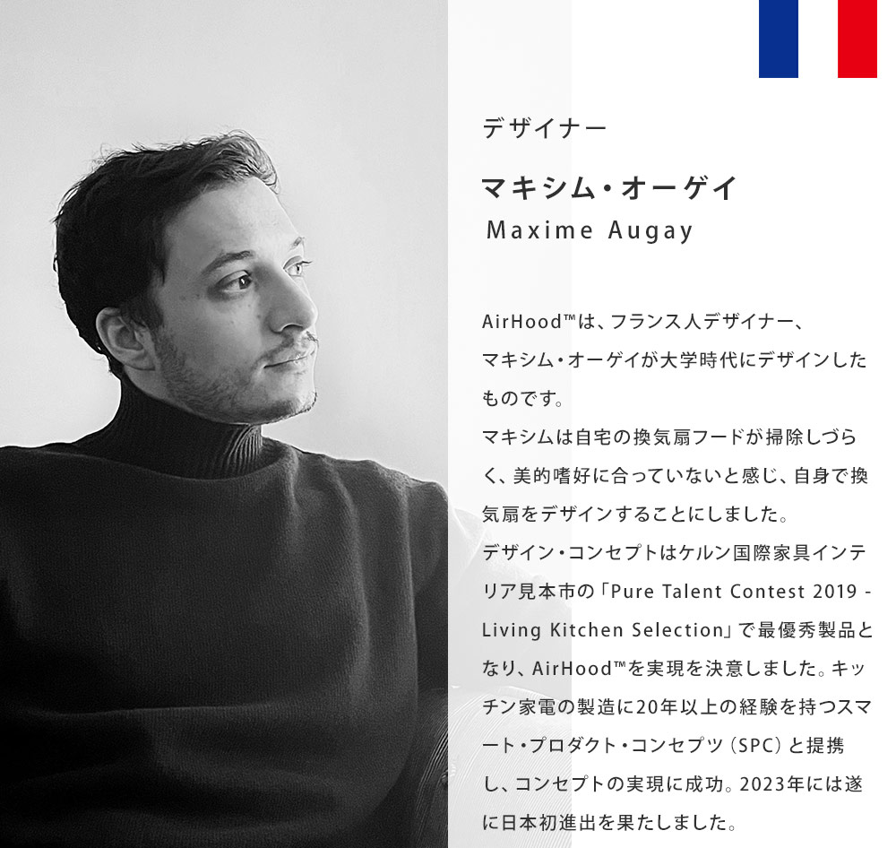 フランス人デザイナー、マキシム・オーゲイが大学時代にデザインした画期的なレンジフード