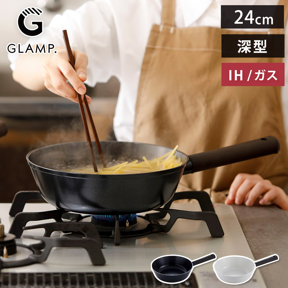 セラミック 深型 フライパン 24cm ガス火 IH対応 グランプ GLAMP. PFOAフリー【深型フライパン 片手鍋 セラミックコーティング 軽量 24センチ PFOA PFASフリー アルミ フッ素不使用】ホワイト