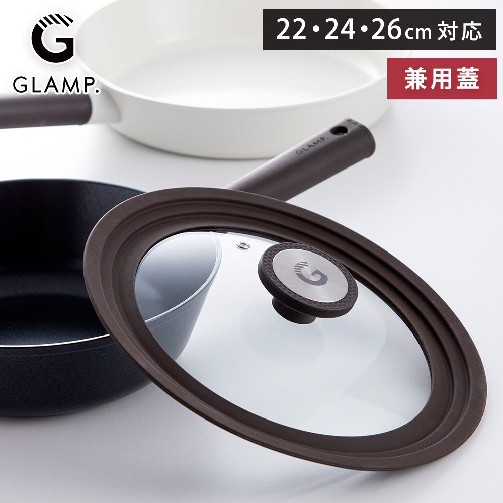 フライパンカバー 兼用蓋 22~26cm 蒸気穴 グランプ GLAMP. GL-CFKF-BR26【フライパン用 フタ 22cm 24cm 26cm 兼用 蓋 ふた】