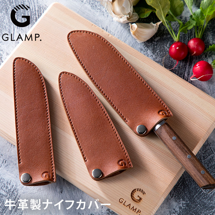 GLAMP. グランプ 牛革製ナイフカバー LIMON【包丁ケース 持ち運び ナイフ 包丁カバー レザーケース レザーカバー 牛革 アウトドア 調理器具 日本製 関市】 パン切りナイフ用