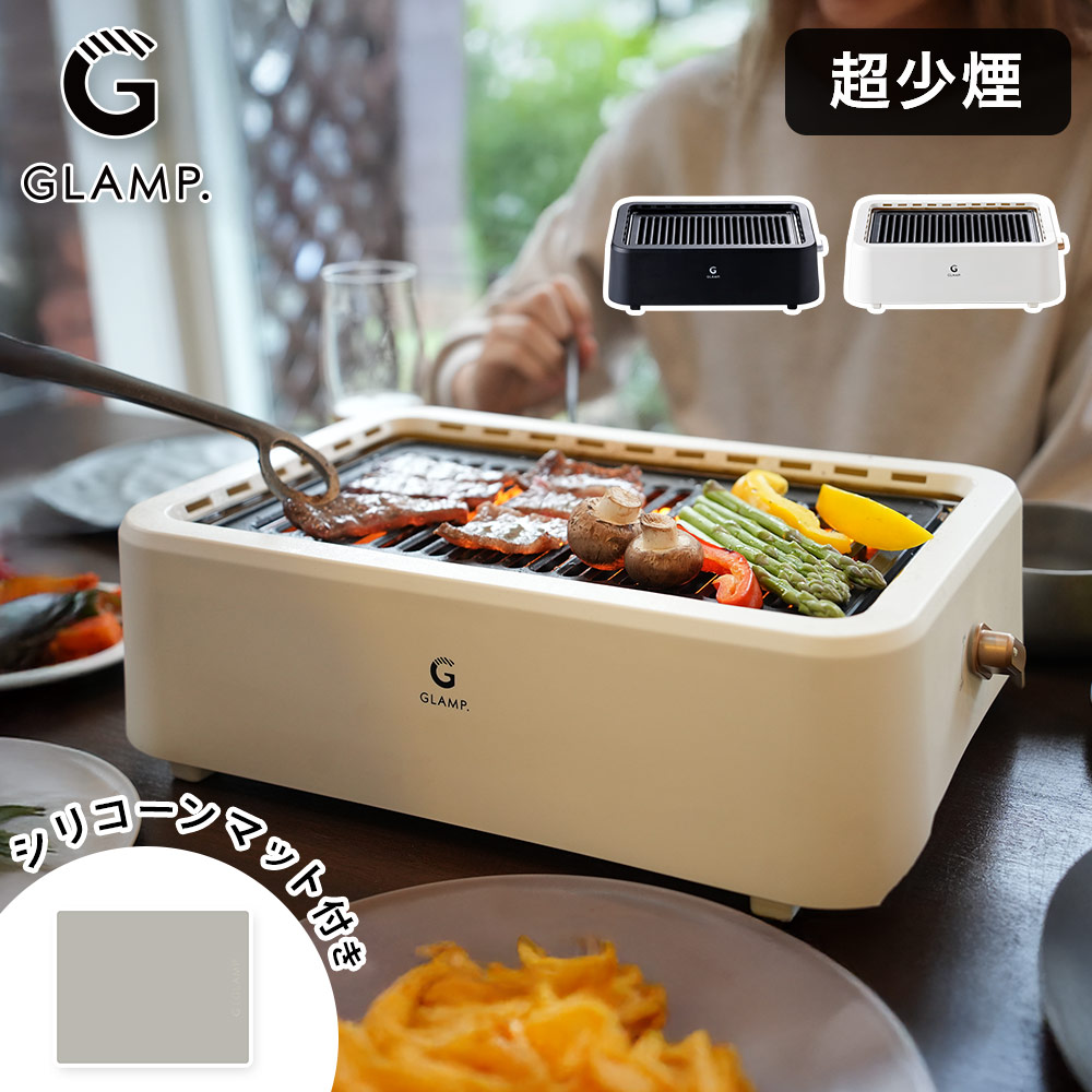 グランプ 超少煙グリル 減煙 焼肉プレート シリコンマット付き スモークレス グリル GLAMP. LIMON ライモン【焼き肉 無煙 減煙 ホットプレート 焼き鳥グリル 煙が出にくい 遠赤外線 静音 家庭用 卓上 キッチン家電】ブラック まるで七輪セット