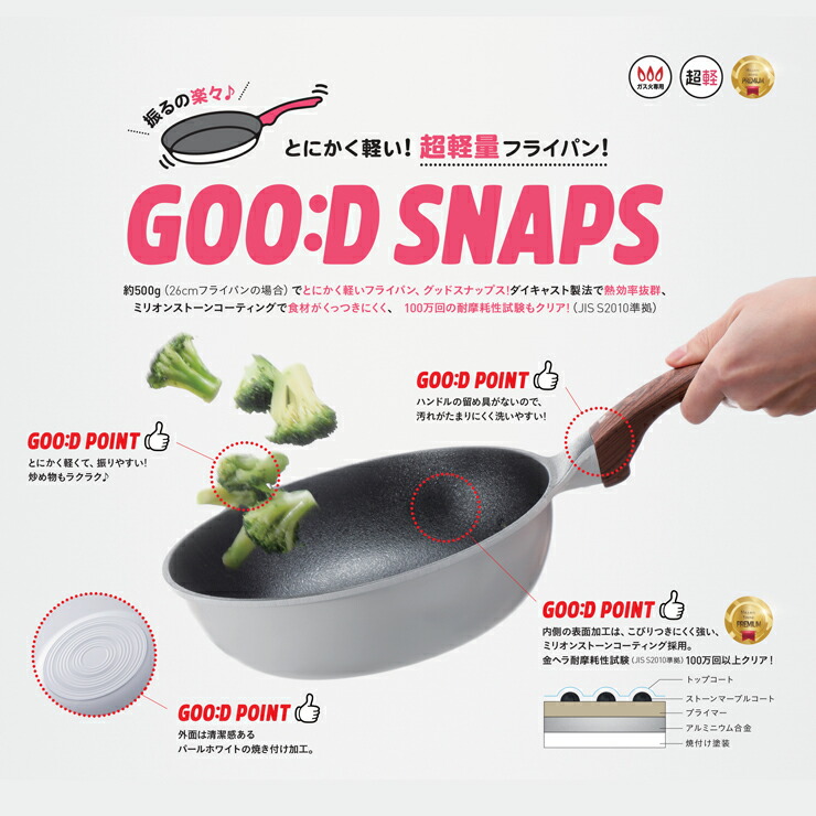 GOOD SNAPS(グッドスナップス)は、とにかく軽いフライパン