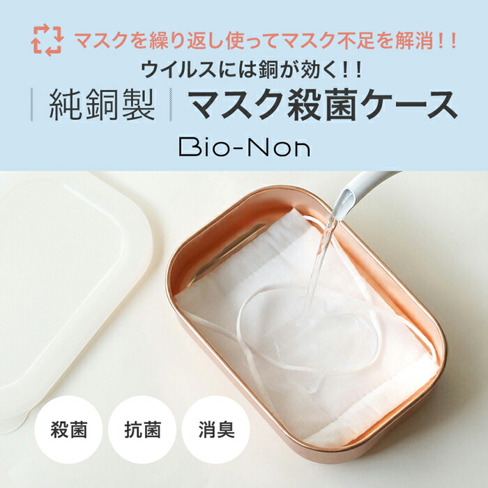 Bio-Non,純銅製,マスク抗菌殺菌ケース,星光産業,殺菌ケース